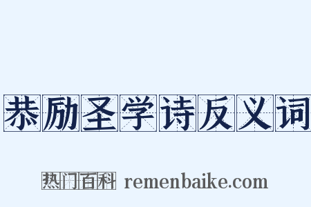 恭励圣学诗反义词是什么意思的图片